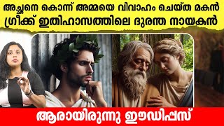 സ്വന്തം അമ്മയെ പ്രണയിച്ച് വിവാഹം ചെയ്തവൻ  The Epic Tale of Oedipus l HisStories  Malayalam [upl. by Richmal730]