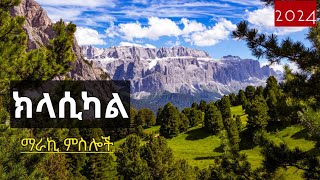 🔴 የተመረጡ የኢትዮጵያ ክላሲካል ዘፈኖች  2024 Ethiopian Classical Music [upl. by Darrel]