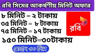 রবি সিমের আকর্ষণীয় মিনিট অফার ২০২৪ Robi sim best minute pack2024 Robi minute offer robi minute pack [upl. by Tanney]