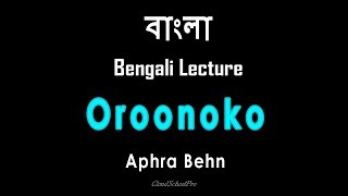 Oroonoko or the Royal Slave by Aphra Behn  বাংলা লেকচার  Bengali Lecture [upl. by Airoled]