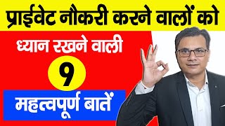 Private Naukari करने वालों के लिए 9 महत्वपूर्ण जानकारी जानें ताकि पछताना न पड़ें Labour Useful Tips [upl. by Julie]