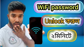 wifi password unlock করুন ২মিনিটে [upl. by Akirahs]