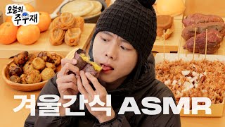 🍠추억의 길거리 음식 ASMR  호빵 군밤 호떡 계란빵 붕어빵 타코야끼 군고구마 [upl. by Enirak994]