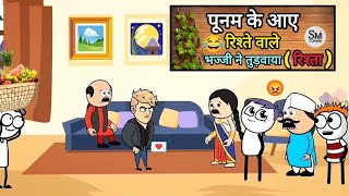 पूनम के आए रिश्ते वाले भज्जी ने तुड़वाया रिश्ता 🙏😡 funny comedy video [upl. by Dhiren]