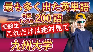 【九州大学】過去最も多く出た中級英単語TOP200（2024年度入試版） [upl. by Becht684]