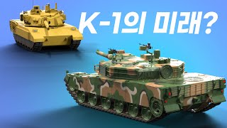 💥 K1전차 드디어 개량 사업 진행 [upl. by Amos]