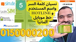 نسيان كلمة السر واسم المستخدم simde Handyvertrag winsim سليمان أبو غيدا ألمانيا [upl. by Amrak270]