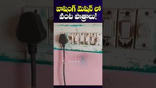 వాషింగ్ మెషిన్ లో వంట పాత్రలు క్లీన్ చేయొచ్చు  Cooking utensils washing machine  Red BBC News [upl. by Lehcear238]