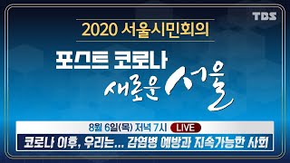 TBS 2020 서울시민회의 감염병 예방과 지속가능한 사회  5차 주제별회의 [upl. by Orwin]