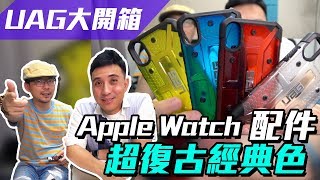 這品牌不是蓋的！UAG Apple Watch 錶帶 iPhone 手機殼開箱「Mens Game玩物誌」 [upl. by Ahsekal]