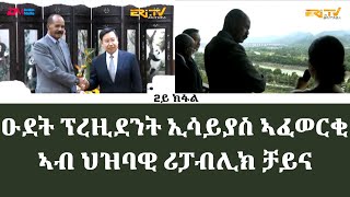 ዑደት ፕረዚደንት ኢሳይያስ ኣፈወርቂ ኣብ ህዝባዊ ሪፓብሊክ ቻይና 2ይ ክፋል  Report on Pres Isaias Afwerki China visit [upl. by Norat460]