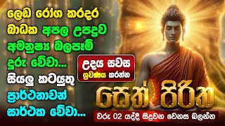 Seth Pirith Sinhala සියලු දෝෂ නසන සෙත් පිරිත් Seth Pirith Most Power Full Chanting Pirith pirith [upl. by Erapsag82]