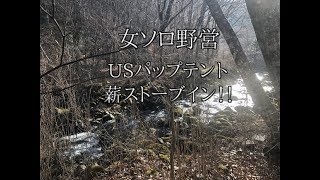 女ソロキャンプ ！usパップテント に本間のクッキングストーブイン！！極寒の地、鉄山キャンプ場で野営。焚き火とエレカシの『奴隷天国』を聴きながら [upl. by Siramad149]