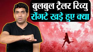 Bulbul Trailer Review by Shivkant Anushka Sharma का ये भूत डरा पायेगा   Shudh Manoranjan [upl. by Halsey807]