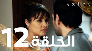 Full HD  الحلقة 12  مدبلج  Azize  مسلسل عزيزة [upl. by Atinus155]