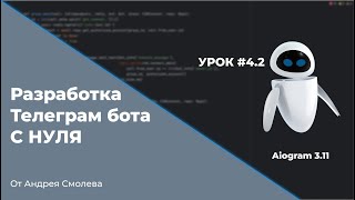 Урок 42  Учим бота реагировать на сообщения  Создание Телеграм ботов С НУЛЯ [upl. by Aihsened]