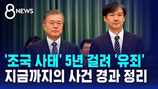 조국 사태 5년 걸려 유죄로 매듭…지금까지의 사건 경과 정리  SBS 특집 8뉴스 [upl. by Hendry]