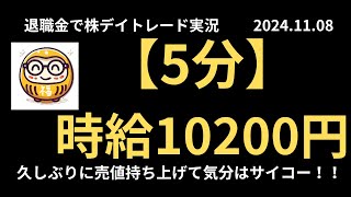 退職金で老後のために株デイトレード実況 2024年11月8日 【5分】時給10200円 [upl. by Yeldua]