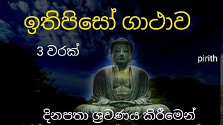 ඉතිපිසෝ ගාථාව 3 වරක්  ithipiso gathawa 3 warak  maharagama nanda thero [upl. by Ardnekat]