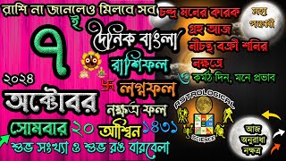 Ajker Rashifal 7 October 2024 আজকের রাশিফল ৭ অক্টোবর ২০২৪ সোমবার দৈনিক রাশিফল 7 October 2024 [upl. by Chaunce]