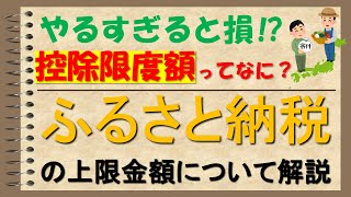 【ふるさと納税】いくらまでできる？控除限度額について解説 [upl. by Ise413]