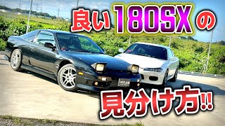 【180SX】これから180SXを買う方必見！！いい個体の見分け方講座！！【シルビア】 [upl. by Iccir]