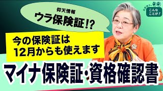 仰天情報！資格確認書が「ウラ保険証」に？【荻原博子のこんなことが】20241102 [upl. by Boutis]