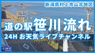 【道の駅】新潟県・笹川流れ 夕日会館 LiveチャンネルBGM ☆日頃、当ライブチャンネルをご視聴頂きありがとうございます。☆ [upl. by Nueormahc]