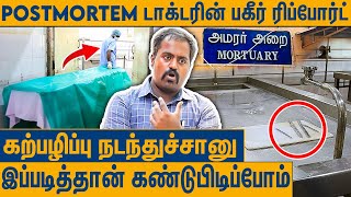 வெட்டுக்காயம் இத்தனை இன்ச் இருந்தா கண்டிப்பா கொலைதான்  போஸ்ட்மார்ட்டம் டாக்டரின் ரிப்போர்ட் [upl. by Lawler]