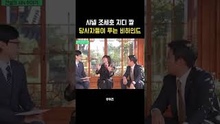 각자의 입장에서 듣는 지디 조세호 짤 비하인드 유퀴즈 [upl. by Libna544]