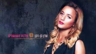 עדן בן זקן  מלכת השושנים  Eden Ben Zaken  Malkat Hashoshanim [upl. by Newkirk]