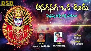 అనగనగా ఒక ఊరు Peddamma Thalli songs Ammavari Bhakthi Songs Peddamma songsDSD ENTERTAINMENTS [upl. by Aniras507]