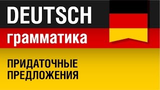 Придаточные предложения Nebensätze Немецкий язык для начинающих Урок 531 Елена Шипилова [upl. by Atinoj]