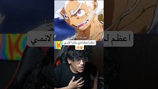 اعظم لحظة في عالم الانمي [upl. by Pillihp879]