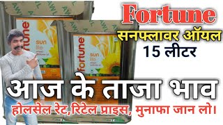 Fortune Sunlite Refined Sunflower Oil 15 ltr latest price today रिफाइंड सनफ्लावर टीनdevanandkirana [upl. by Vine]