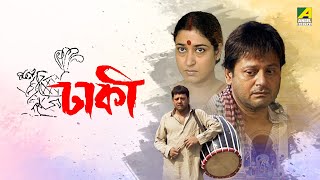 Dhakee  Full Movie  Tapas Paul  Satabdi Roy  Kharaj Mukherjee [upl. by Tollman316]