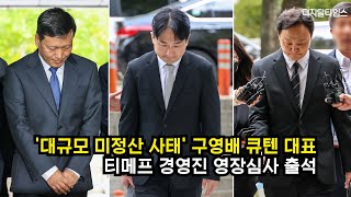 대규모 미정산 사태 구영배 큐텐 대표·티메프 경영진 영장심사 출석…결과는 기각 [upl. by Assecnirp]