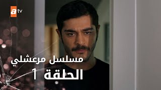 مسلسل مرعشلي  الحلقة 1 [upl. by Robers]