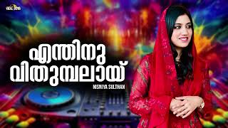 Enthinu Vithumbalayi Nisniya Sulthan Malayalam Film Song Mashup Cover Superhits Movie [upl. by Heinrik]