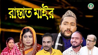 সিলেটি নাটক  রাস্তাত মাইর  RASTAT MAIR  SYLHETI NATOK  BANGLA NATOK 2022 [upl. by Hollister696]