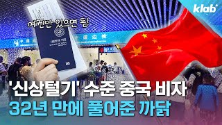 quot중국비자 없어도 됩니다quot…왜 일본 두고 한국만 풀었을까｜크랩 [upl. by Steere]