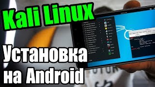 АKЕPСКИЙ СМАРТФОН  Установка Kali Linux Nethunter на Android  UnderMind [upl. by Alyhc738]