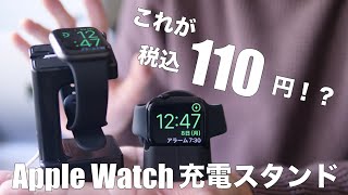 安過ぎ！100均セリアのApple Watch用充電スタンド2種類の比較レビュー、Series 7でも使える？Amazonの1000円商品との違いは？ [upl. by Sandra]