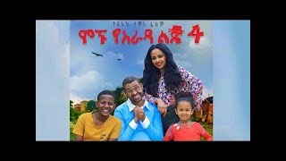 ሞኙ የአራዳ ልጅ ቁጥር 4Mognu Yarada Lij 4 Full Movie 2019 [upl. by Alleinad]