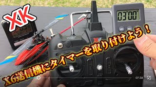 ラジコンヘリ k110S 送信機に100均のタイマーを取り付ける [upl. by Harad]