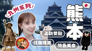 九州系列6 熊本這樣玩！7個市區景點推薦❤️熊本城走逛路線、超可愛部長見面會😍飯店開箱💯評分第一黑蒜拉麵、60年琥珀咖啡老店☕️海賊王雕像amp限量周邊｜2024 KUMAMOTO｜心甜Christy [upl. by Jacobine]