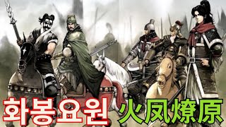 화봉요원 삼국지 배경의 만화를 애니로 만듬  무협 선협 학사신공 [upl. by Semajwerdna]