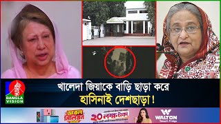 খালেদা জিয়ার বাড়ি উচ্ছেদে ভাংচুর ও দুর্ব্যবহারের গোপন ভিডিও‌ হাসিনার আক্রোশের স্বীকারোক্তি [upl. by Lleral]