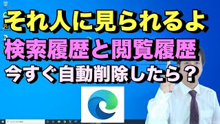 Microsoft Edge検索履歴と訪問履歴を自動削除する方法エッジを閉じるとSNSやGoogleアカウントから自動ログアウトも可能【初心者向けパソコン教室PC部ブラウザ設定編】 [upl. by Herwig]