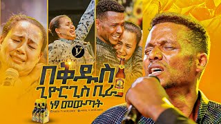 quot በቅዱስ ጊዮርጊስquot አስደናቂ ነጻ መውጣት በነጻ መውጣት እና በፈውስ ኮንፍራንስ ቀን MARSILTVWORLDWIDEyonatanakliluofficia [upl. by Boynton]